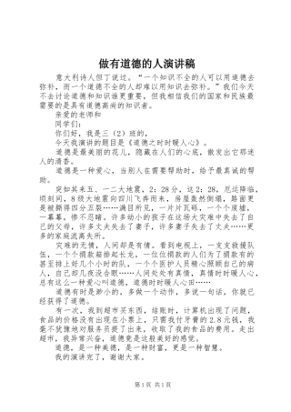 做有道德的人演讲致辞