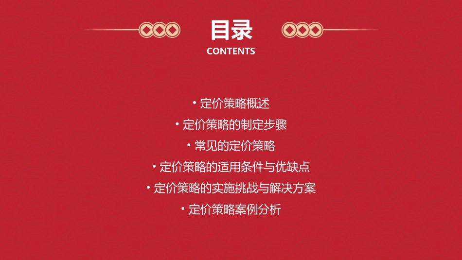 定价策略介绍课件_第2页