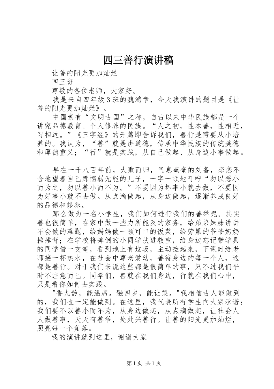 四三善行演讲稿范文_第1页