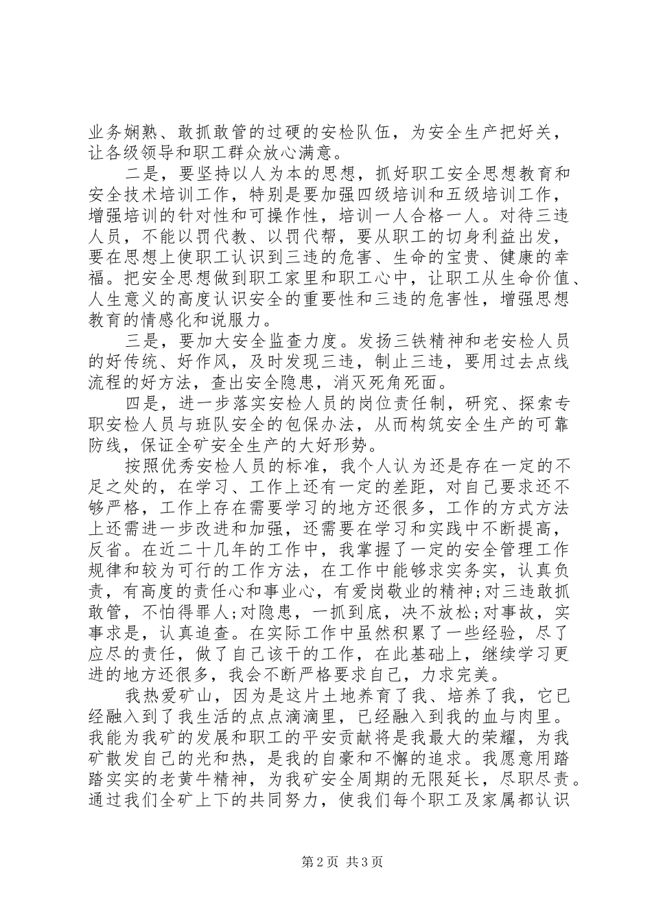 煤矿局安检科副科长岗位竞聘演讲稿范文_第2页