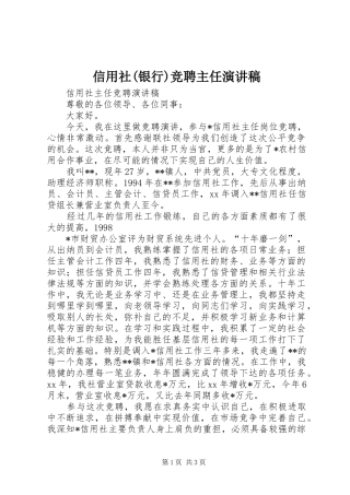 信用社(银行)竞聘主任演讲