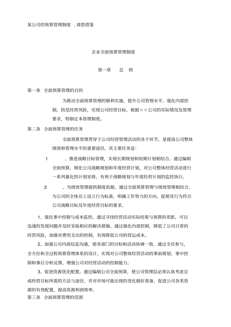 某公司全面预算管理制度_第1页
