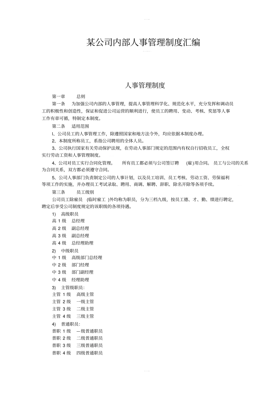 某公司内部人事管理制度汇编_第1页