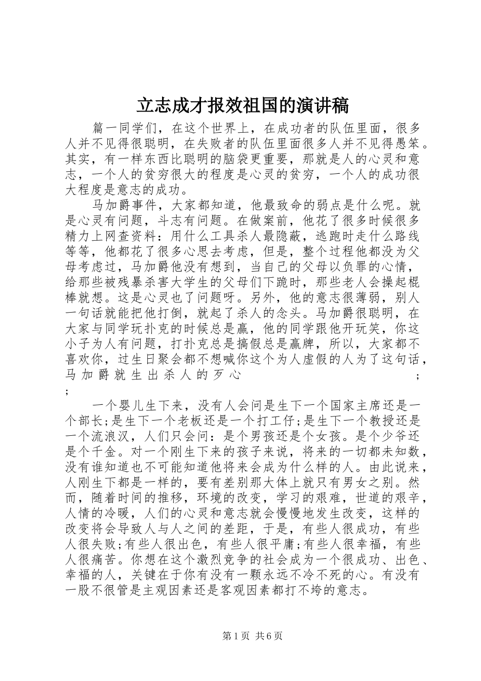 立志成才报效祖国的演讲稿范文_第1页