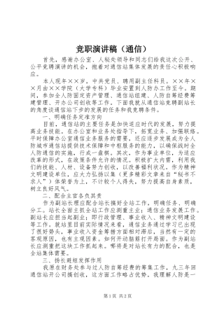 竞职演讲致辞（通信）