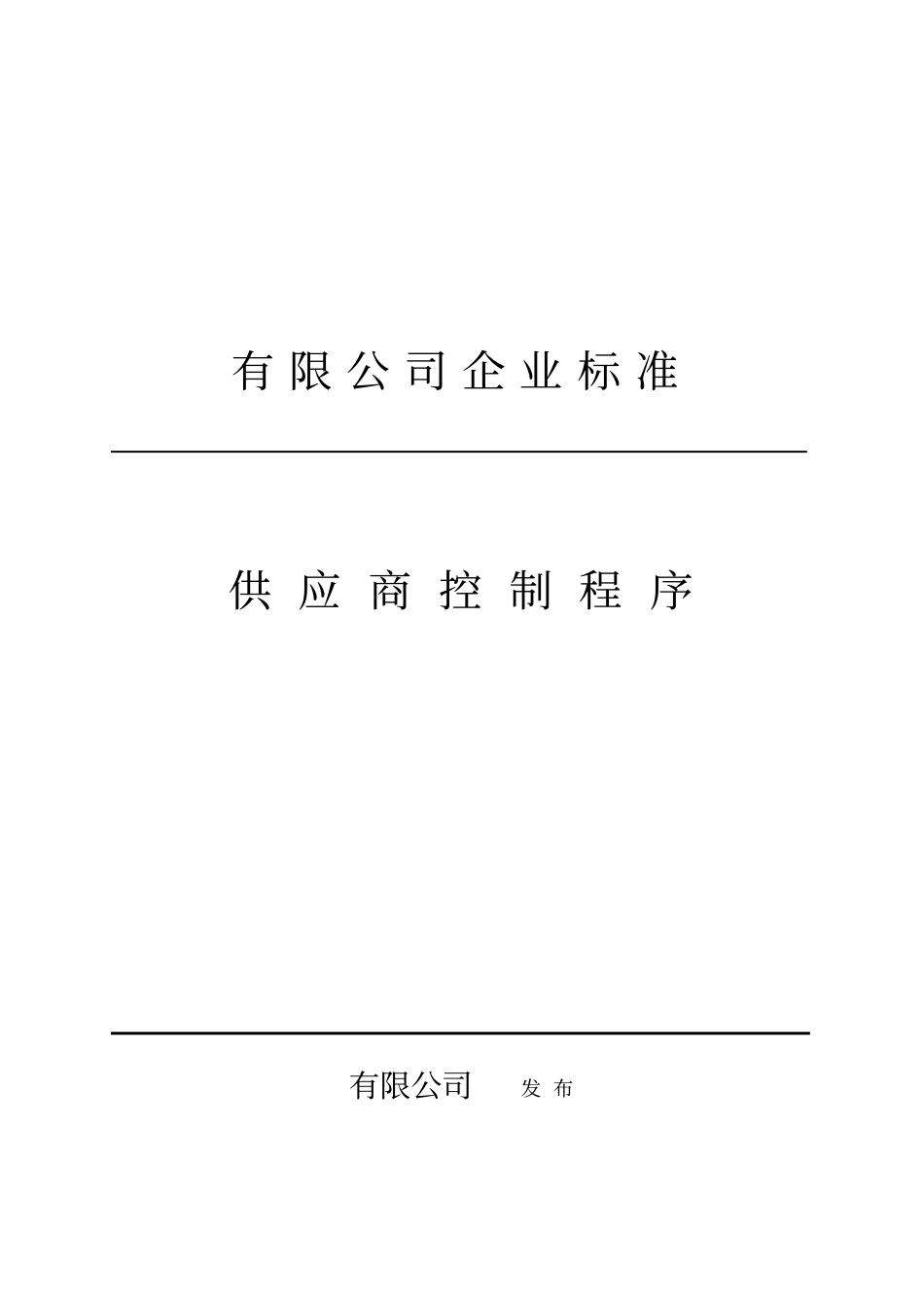某公司企业标准供应商控制程序及产品管理_第1页