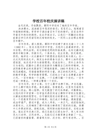 学校百年校庆演讲稿范文