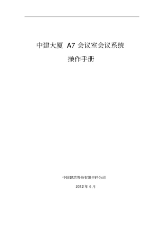 某会议室会议系统操作手册