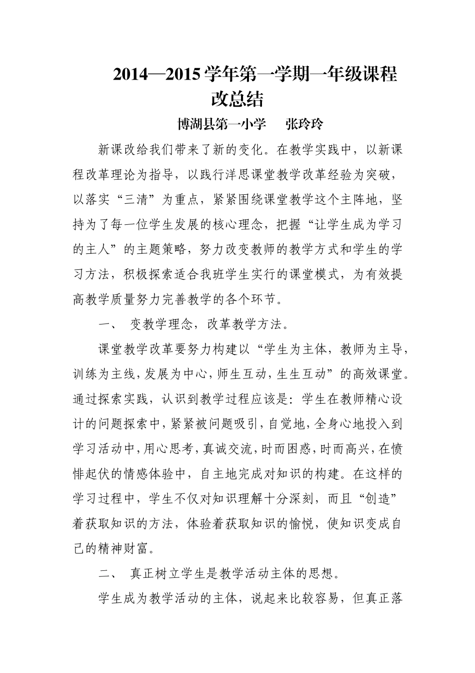 一年级（5）、（6）班课程改总结张玲玲_第1页