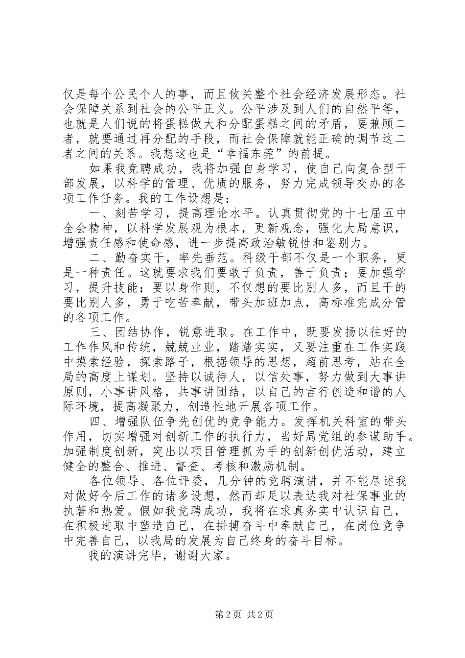 正科党员竞聘演讲稿范文_第2页