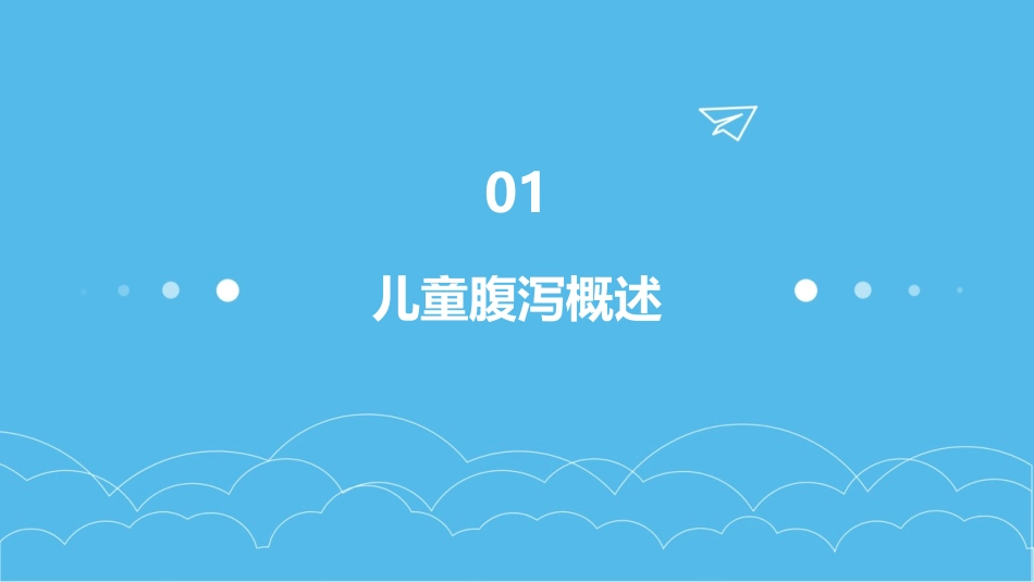 儿童 消化系统疾病患儿的腹泻患儿的护理课件_第3页