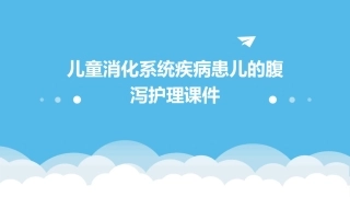 儿童 消化系统疾病患儿的腹泻患儿的护理课件