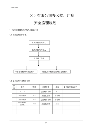 某公司办公楼、厂房安全监理规划