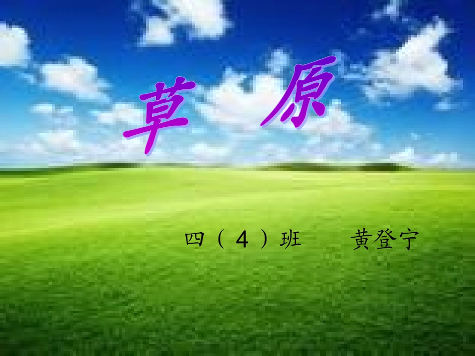 人教实验版五年级语文下册《草原》11第一课时PPT课件_第2页