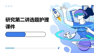 研究第二讲选题护理课件