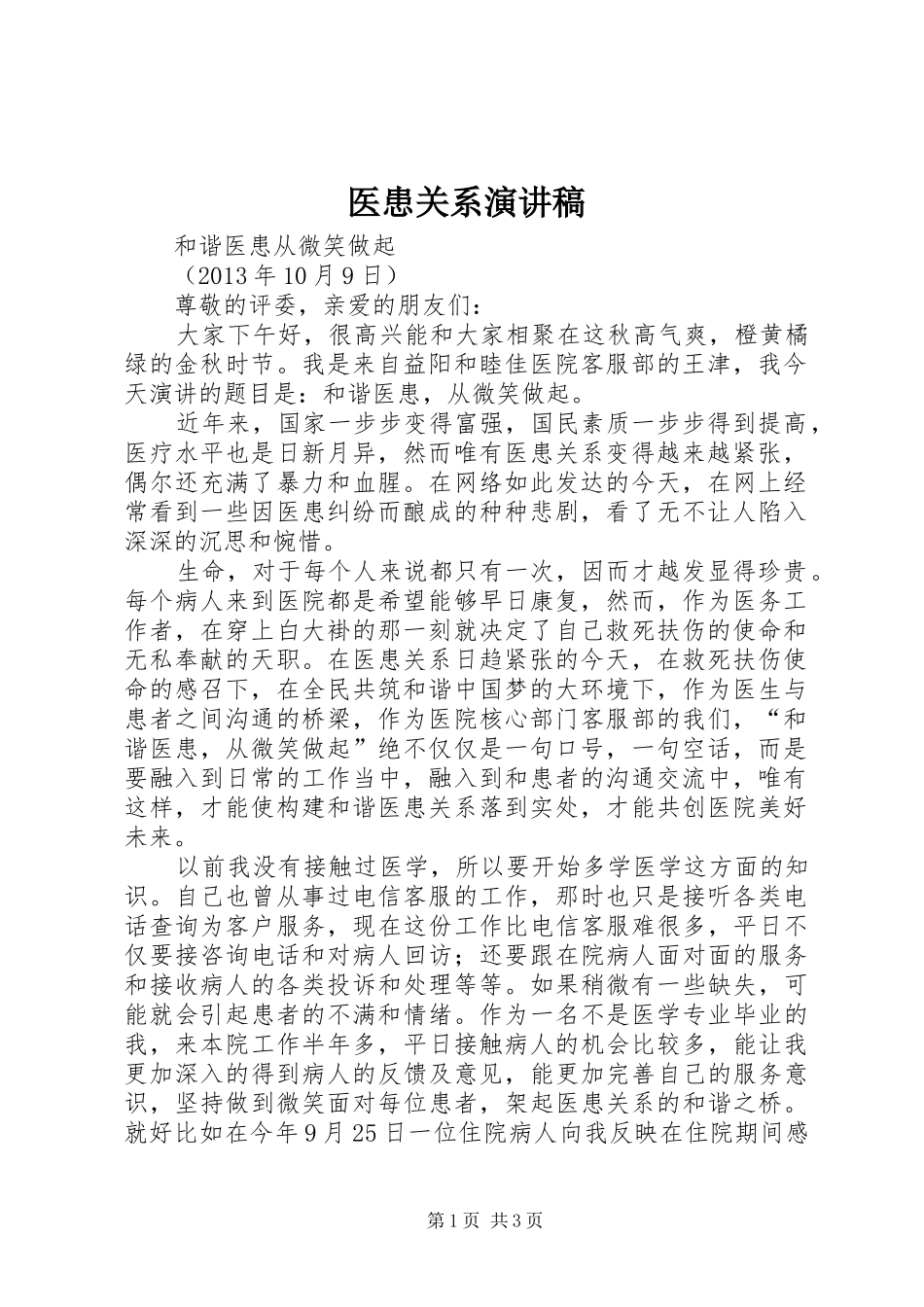 医患关系演讲稿范文_第1页