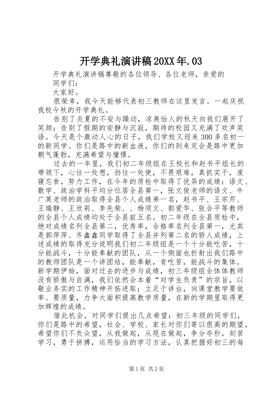 开学典礼演讲稿范文20XX年.03_第1页