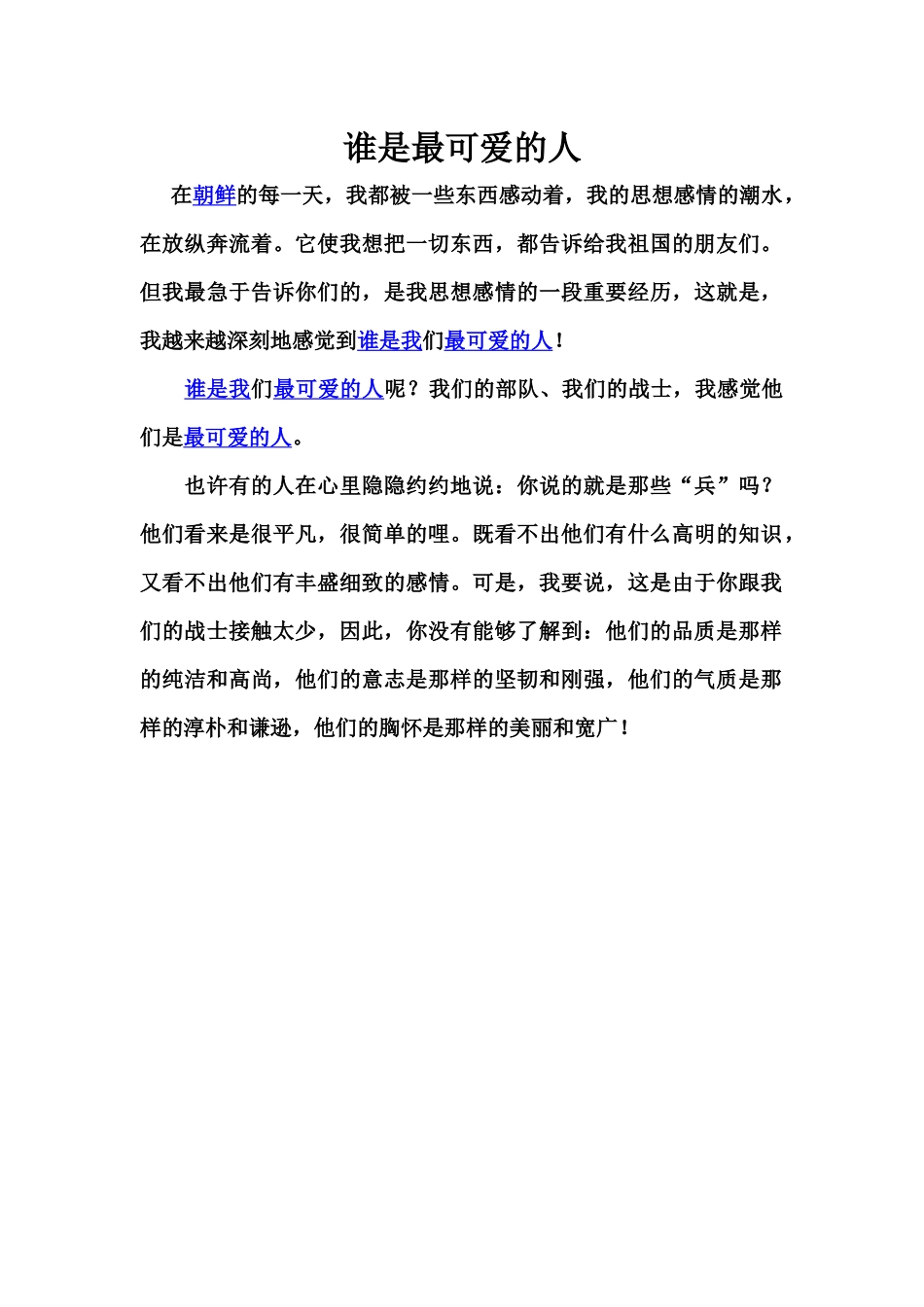 谁是最可爱的人_第1页