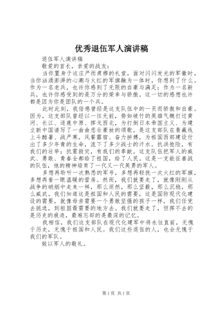 优秀退伍军人演讲致辞