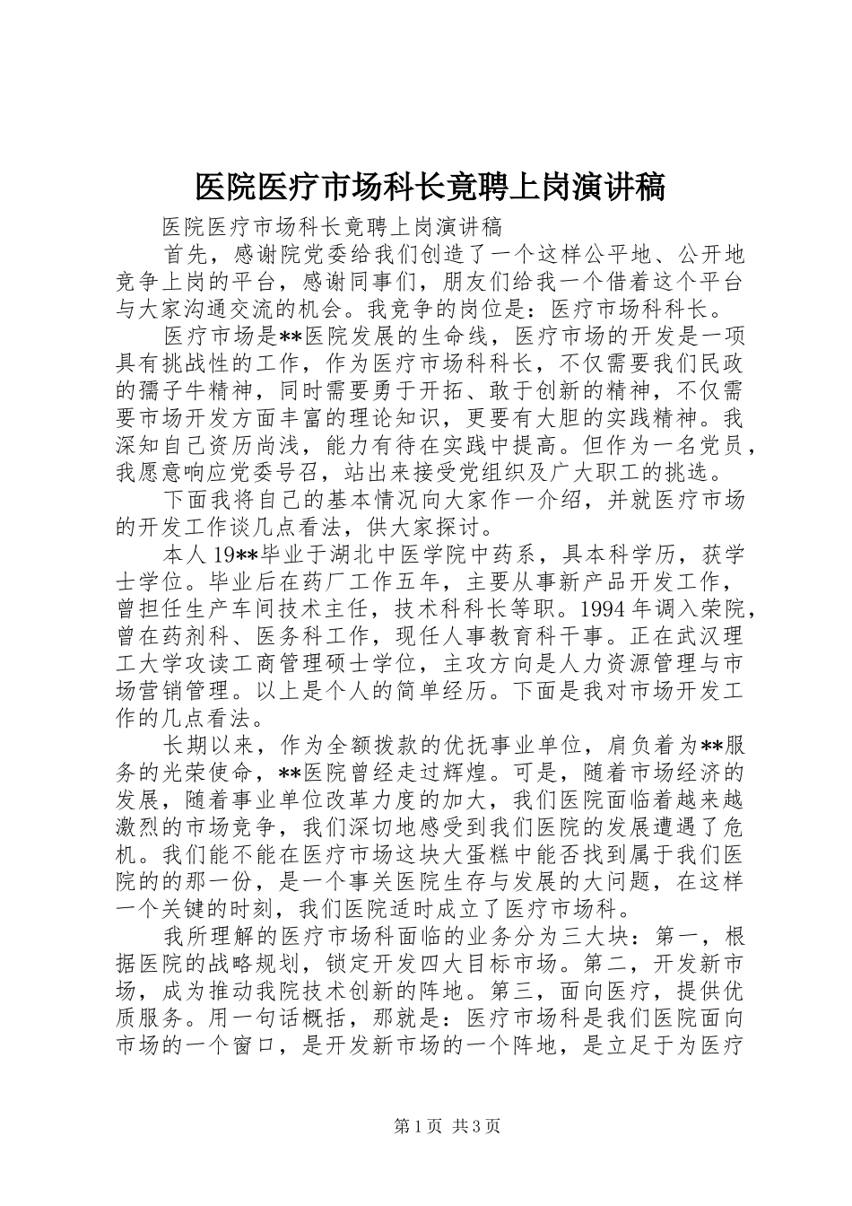 医院医疗市场科长竟聘上岗演讲稿范文集锦_第1页