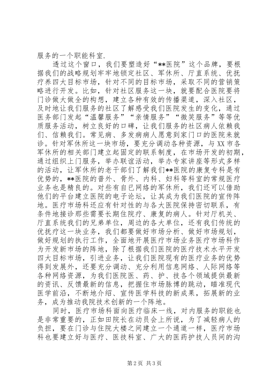 医院医疗市场科长竟聘上岗演讲稿范文集锦_第2页