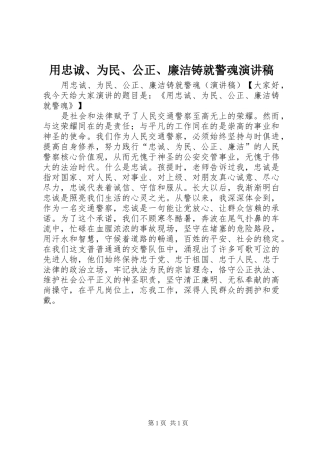 用忠诚、为民、公正、廉洁铸就警魂演讲稿范文