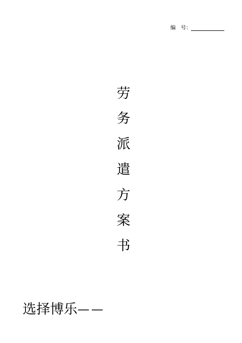 某公司劳务派遣方案计划书_第1页