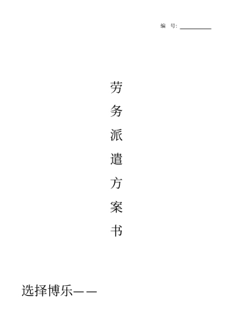 某公司劳务派遣方案计划书