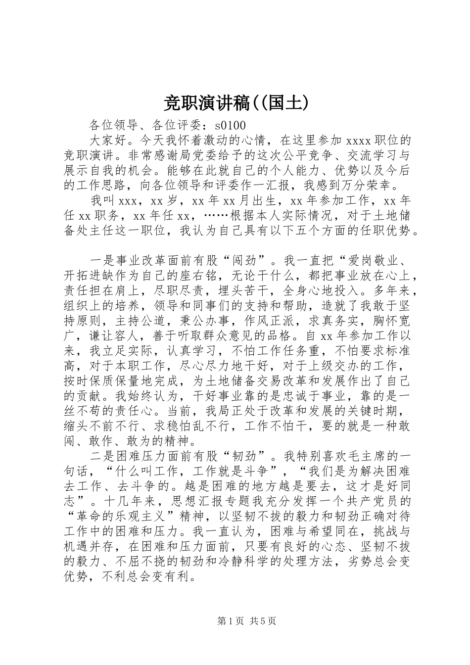 竞职致辞演讲稿((国土)_第1页