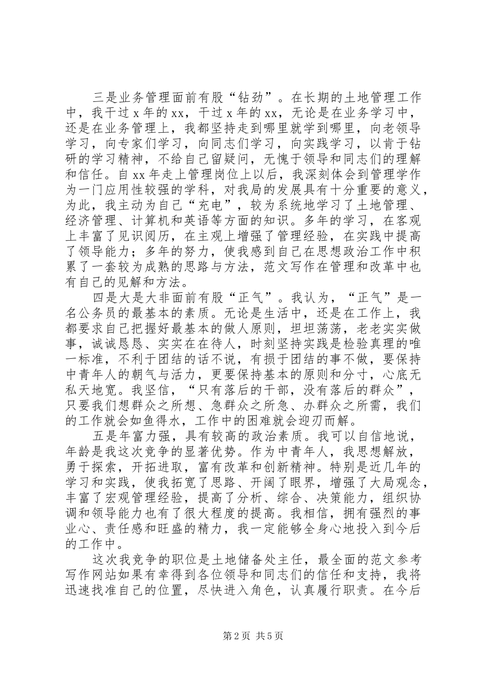 竞职致辞演讲稿((国土)_第2页