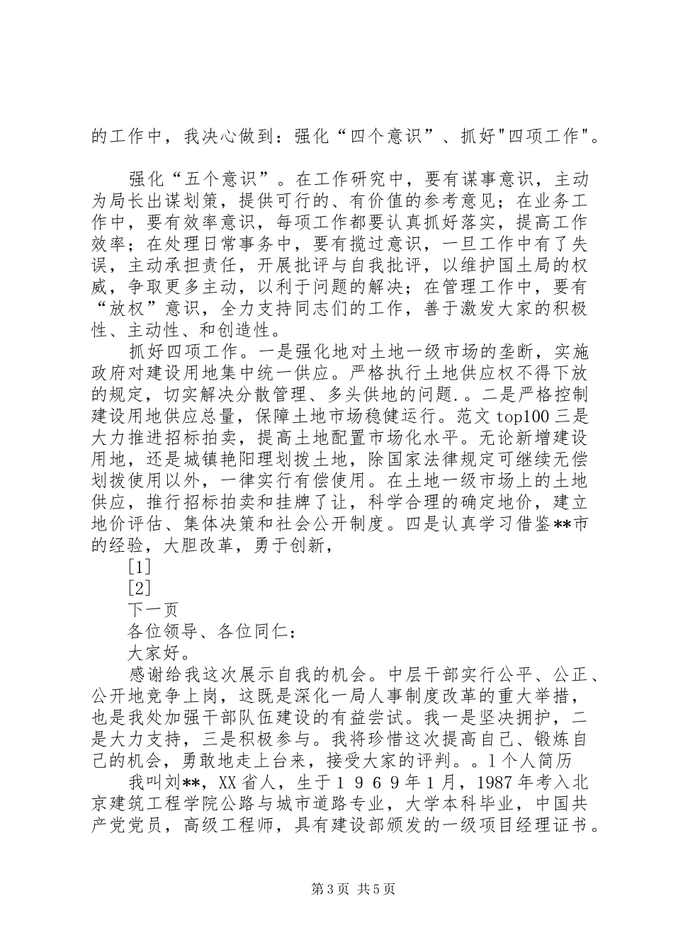 竞职致辞演讲稿((国土)_第3页