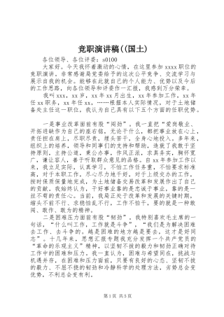 竞职致辞演讲稿((国土)