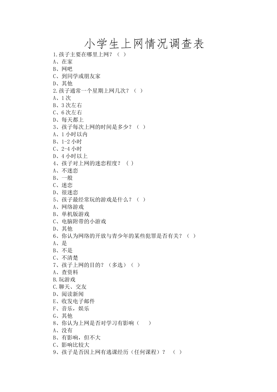 小学生上网情况调查表_第1页