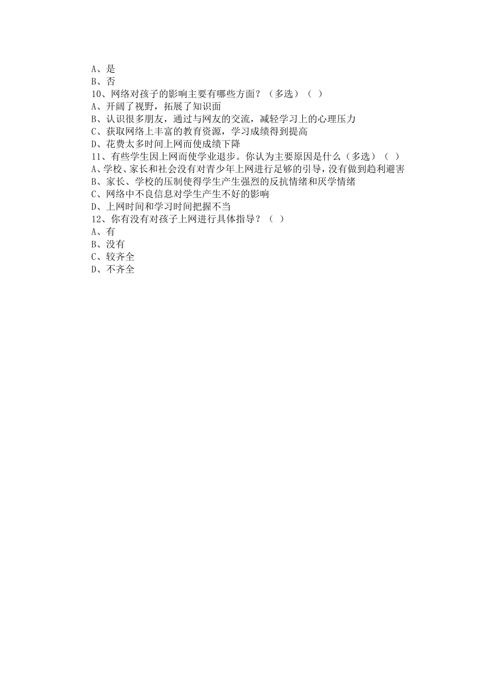 小学生上网情况调查表_第2页