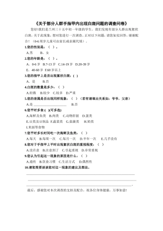 关于部分人群手指甲内出现白斑的问题的调查问卷