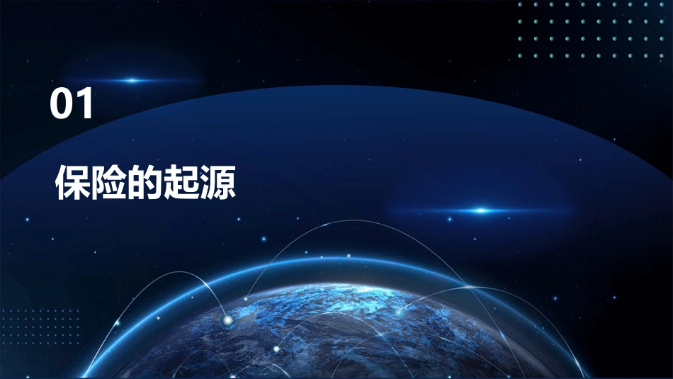 保险的起源和发展分析课件_第3页