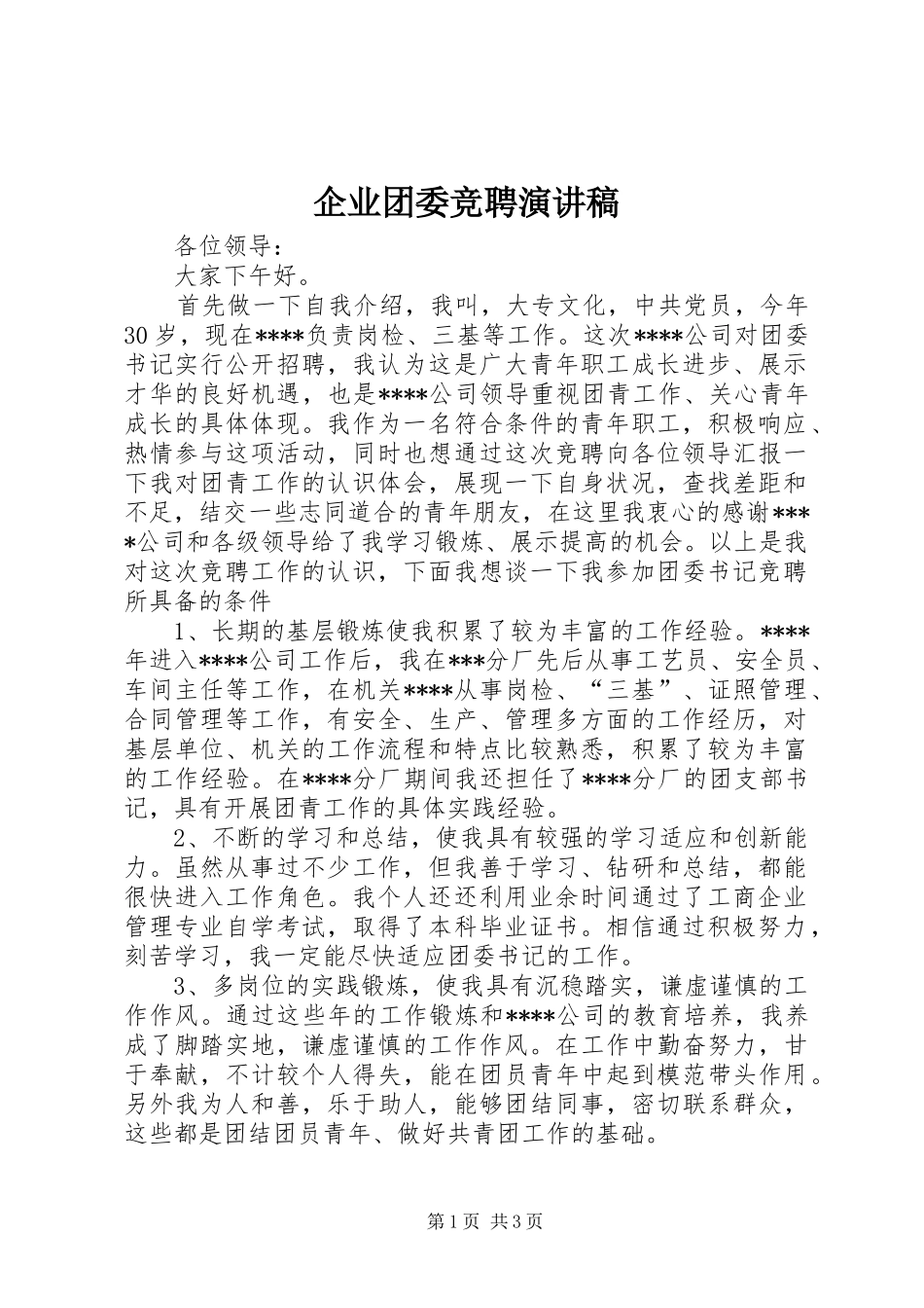 企业团委竞聘演讲范文_第1页