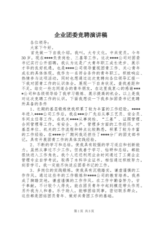 企业团委竞聘演讲范文