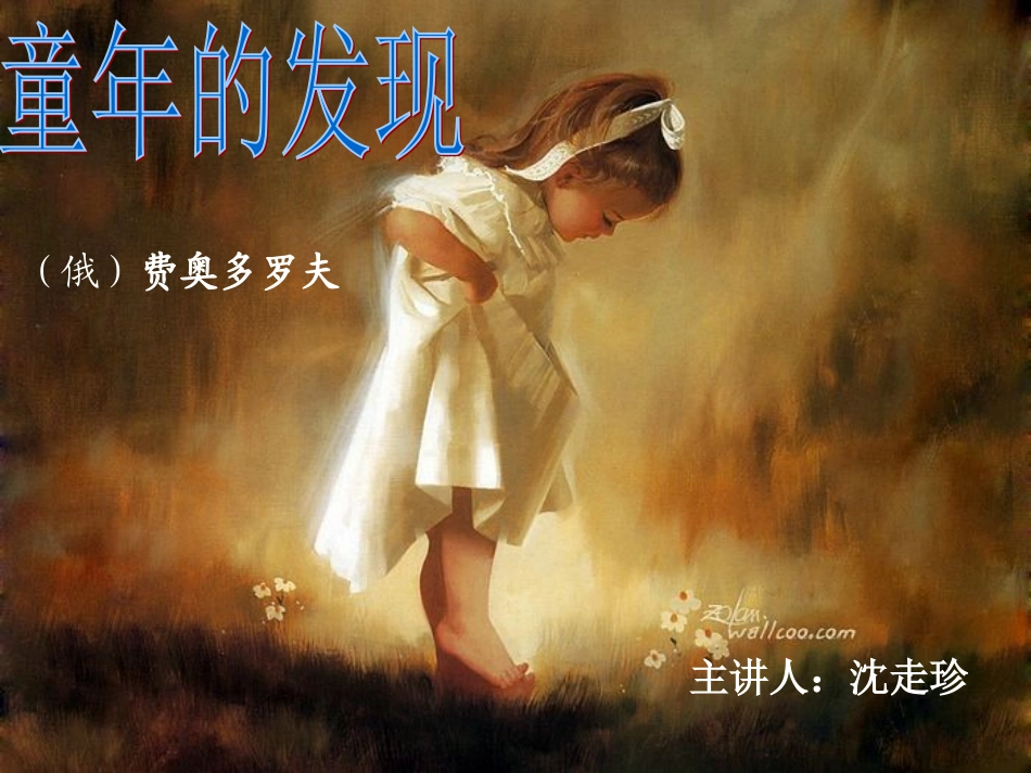 童年的发现 课件_第1页