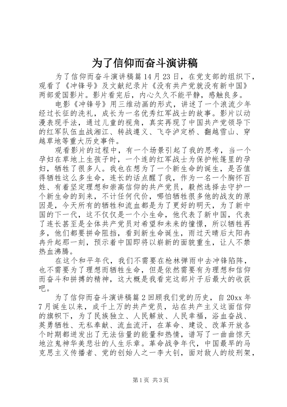 为了信仰而奋斗演讲稿范文_第1页