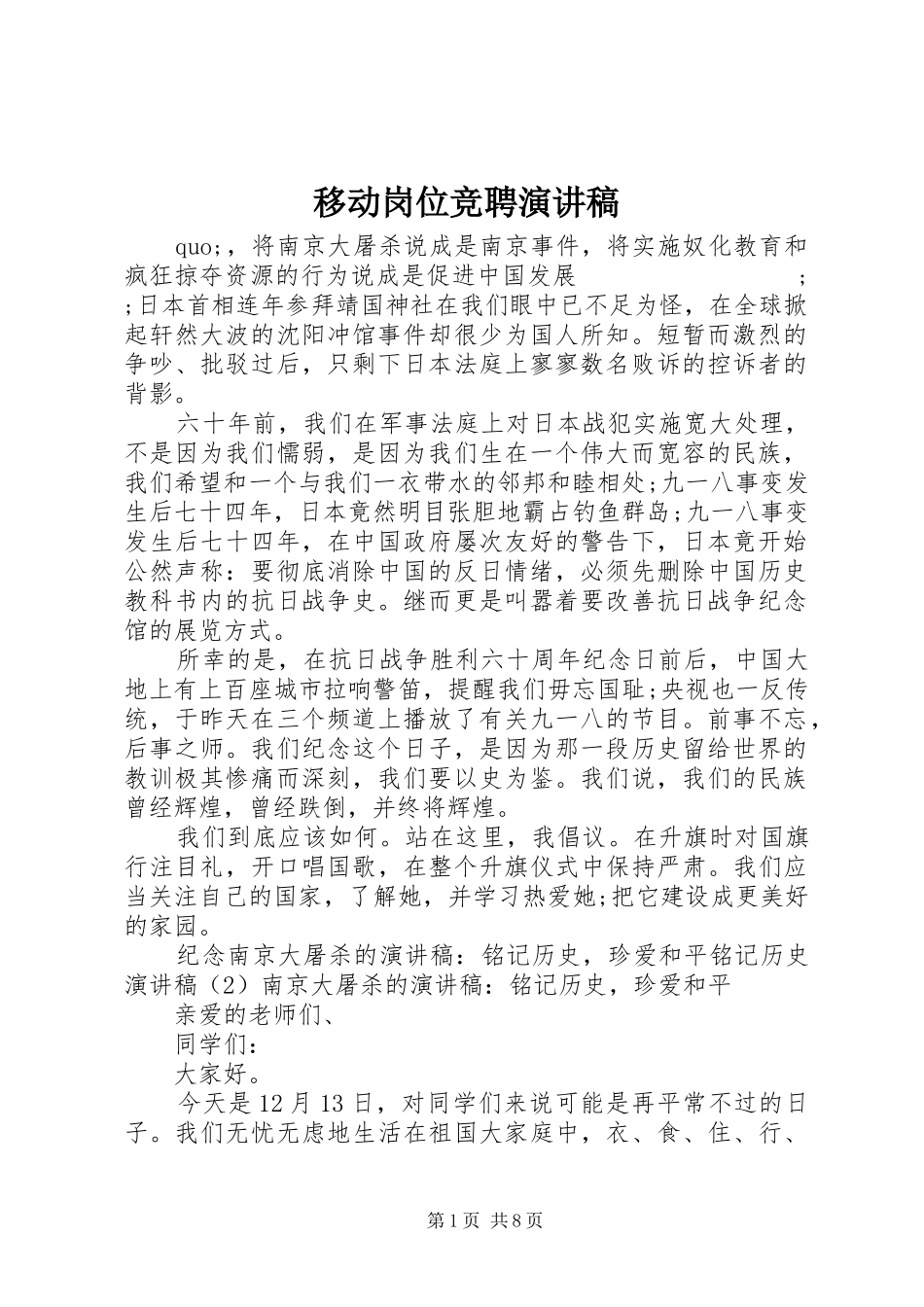 移动岗位竞聘致辞演讲稿_第1页