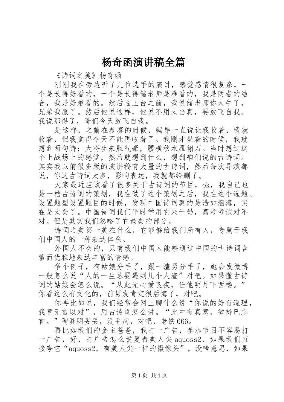 杨奇函演讲全篇_第1页