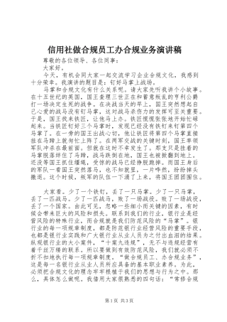 信用社做合规员工办合规业务演讲致辞