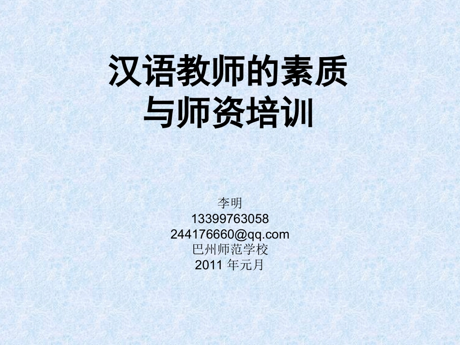 汉语教师的素质_第1页