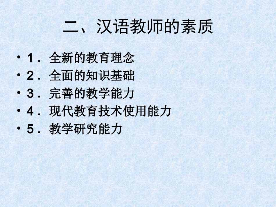 汉语教师的素质_第3页