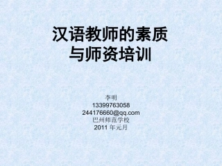 汉语教师的素质