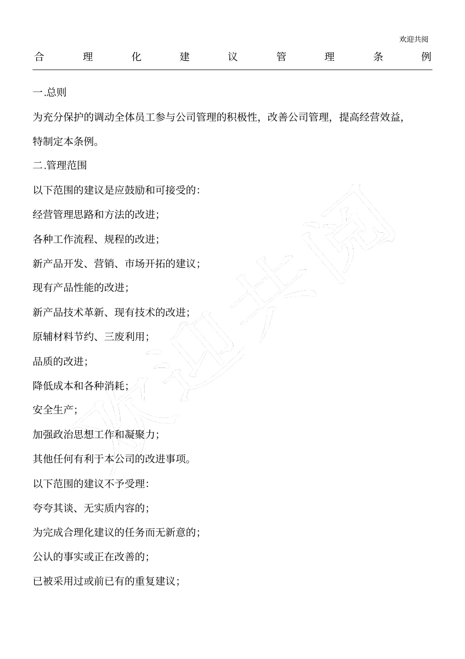 某公司员工合理化建议管理条例_第1页