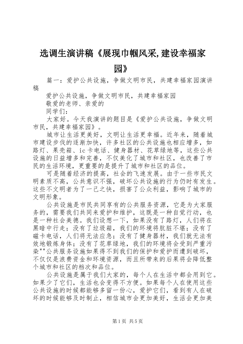 选调生致辞演讲稿《展现巾帼风采,建设幸福家园》_第1页