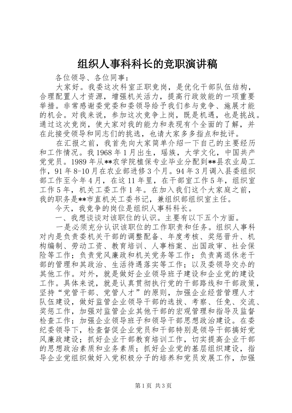 组织人事科科长的竞职演讲稿范文_第1页