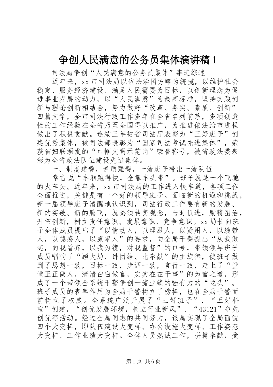 争创人民满意的公务员集体致辞演讲稿1_第1页